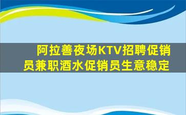 阿拉善夜场KTV招聘促销员兼职酒水促销员生意稳定